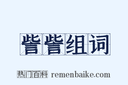 訾訾组词是什么意思的图片